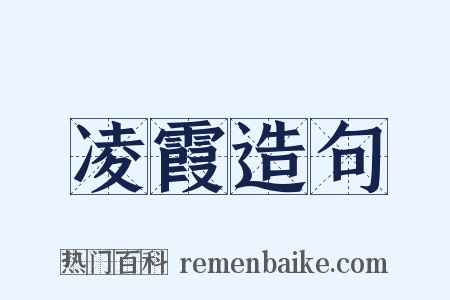 凌霞造句是什么意思的图片